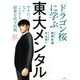 東大メンタル―「ドラゴン桜」に学ぶやりたくないことでも結果を出す技術 [単行本]