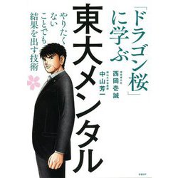 東大メンタル―「ドラゴン桜」に学ぶやりたくないことでも結果を出す技術 [単行本]