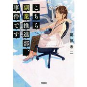 こちら副業推進部、事件です(宝島社文庫) [文庫]