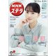 NHKウィークリー・ステラ 2021年 5/21号 [雑誌]