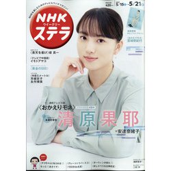 NHKウィークリー・ステラ 2021年 5/21号 [雑誌]