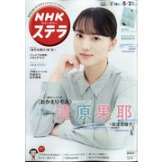 NHKウィークリー・ステラ 2021年 5/21号 [雑誌]
