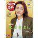 NHKウィークリー・ステラ 2021年 5/28号 [雑誌]