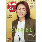NHKウィークリー・ステラ 2021年 5/28号 [雑誌]