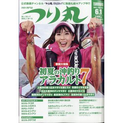 つり丸 2021年 6/1号 [雑誌]