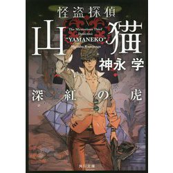 怪盗探偵山猫―深紅の虎(角川文庫) [文庫]
