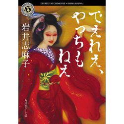 でえれえ、やっちもねえ(角川ホラー文庫) [文庫]
