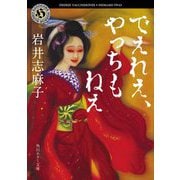 でえれえ、やっちもねえ(角川ホラー文庫) [文庫]