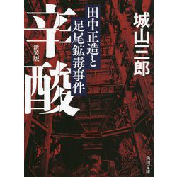 辛酸―田中正造と足尾鉱毒事件 新装版;改版 (角川文庫) [文庫]