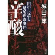 辛酸―田中正造と足尾鉱毒事件 新装版;改版 (角川文庫) [文庫]