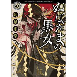 ぬばたまの黒女(角川ホラー文庫) [文庫]