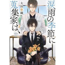 涙雨の季節に蒐集家は、(角川文庫) [文庫]