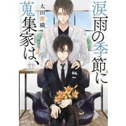 涙雨の季節に蒐集家は、(角川文庫) [文庫]
