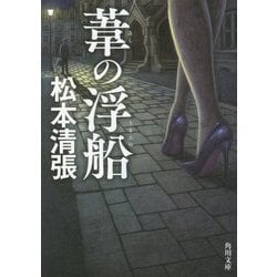 葦の浮船 新装版;改版 (角川文庫) [文庫]