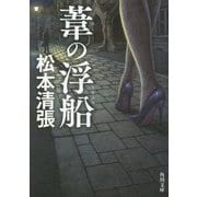 葦の浮船 新装版;改版 (角川文庫) [文庫]