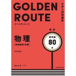 大学入試問題集　ゴールデンルート　物理［物理基礎・物理］　標準編 [単行本]