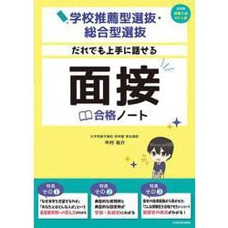学校推薦型選抜・総合型選抜　だれでも上手に話せる　面接合格ノート [単行本]