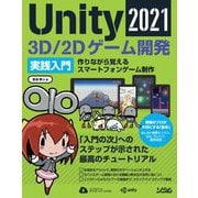 Unity 2021 3D/2Dゲーム開発実践入門―作りながら覚えるスマートフォンゲーム制作 [単行本]