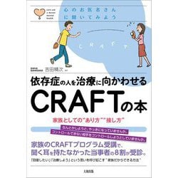 依存症の人を治療に向かわせるCRAFTの本―家族としての"あり方""接し方"(心のお医者さんに聞いてみよう) [単行本]