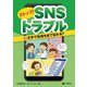 ストップ!SNSトラブル〈2〉文字で気持ちまで伝わる? [全集叢書]