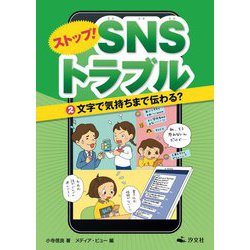 ストップ!SNSトラブル〈2〉文字で気持ちまで伝わる? [全集叢書]