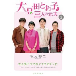 大豆田とわ子と三人の元夫〈1〉 [単行本]