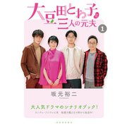 大豆田とわ子と三人の元夫〈1〉 [単行本]