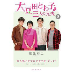 大豆田とわ子と三人の元夫〈2〉 [単行本]
