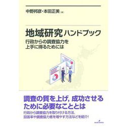 地域研究ハンドブック―行政からの調査協力を上手に得るためには [単行本]