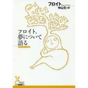 フロイト、夢について語る(光文社古典新訳文庫) [文庫]