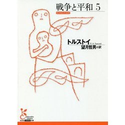 戦争と平和〈5〉(光文社古典新訳文庫) [文庫]