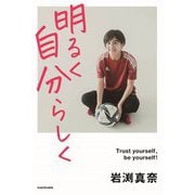 明るく自分らしく [単行本]