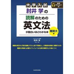 大学入試　肘井学の　読解のための英文法が面白いほどわかる本　難関大編　音声ダウンロード付 [単行本]