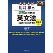 大学入試　肘井学の　読解のための英文法が面白いほどわかる本　難関大編　音声ダウンロード付 [単行本]