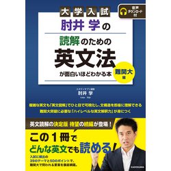 大学入試 肘井学の 読解のための英文法が面白いほどわかる本 必修編 音声ダウン… Amazon.co.jp: 大学入試 肘井学の 読解のための英文法が面白い