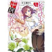 レディローズは平民になりたい　5(フロース　コミック) [コミック]
