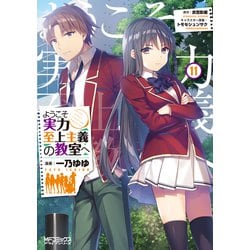 ようこそ実力至上主義の教室へ　１１<11;44>(MFコミックス アライブシリーズ) [コミック]