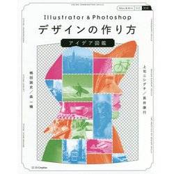 Illustrator & Photoshopデザインの作り方アイデア図鑑 [単行本]