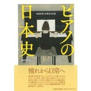 ピアノの日本史－楽器産業と消費者の形成 [単行本]