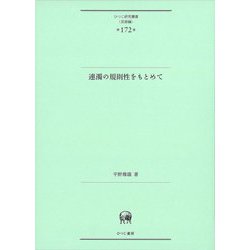 連濁の規則性をもとめて(ひつじ研究叢書"言語編") [単行本]