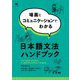 場面とコミュニケーションでわかる日本語文法ハンドブック [単行本]