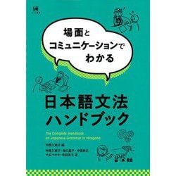 場面とコミュニケーションでわかる日本語文法ハンドブック [単行本]