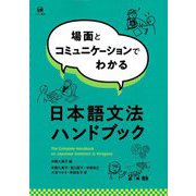 場面とコミュニケーションでわかる日本語文法ハンドブック [単行本]