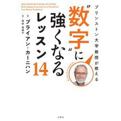プリンストン大学教授が教える"数字"に強くなるレッスン14 [単行本]