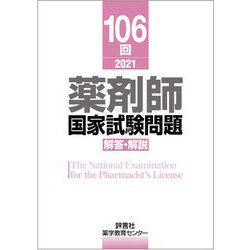 106回薬剤師国家試験問題解答・解説 [単行本]