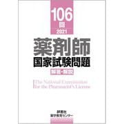 106回薬剤師国家試験問題解答・解説 [単行本]