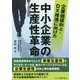 企業価値向上・DX推進に向けた中小企業の生産性革命 [単行本]