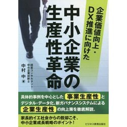 企業価値向上・DX推進に向けた中小企業の生産性革命 [単行本]