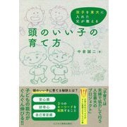 双子を東大に入れた父が教える頭のいい子の育て方 [単行本]