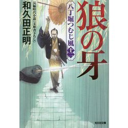 狼の牙―八丁堀つむじ風〈12〉(光文社時代小説文庫) [文庫]